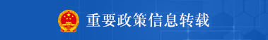 重要政策信息轉載